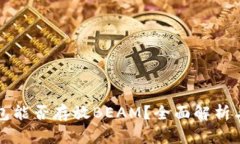 TP钱包能否存放BEAM？全面