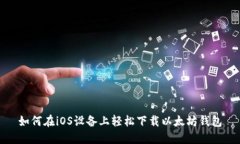 如何在iOS设备上轻松下载以太坊钱包