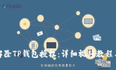 如何轻松解除TP钱包授权：
