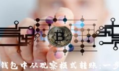如何在TP钱包中从观察模式转账：一步一步教程