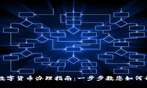 北京工行数字货币办理指南：一步步教您如何开通并使用
