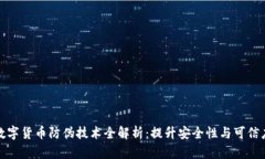 数字货币防伪技术全解析：提升安全性与可信度