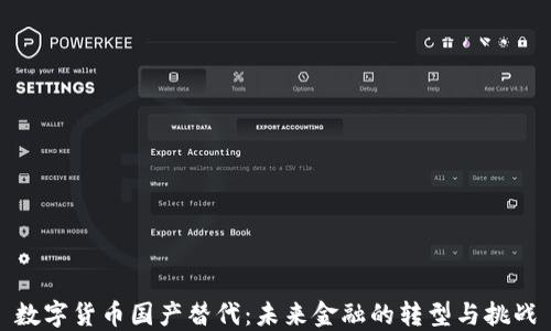 
数字货币国产替代：未来金融的转型与挑战