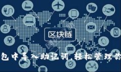 如何在TP钱包中导入助记词