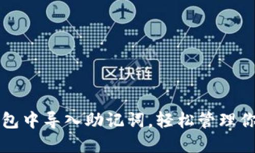 如何在TP钱包中导入助记词，轻松管理你的数字资产