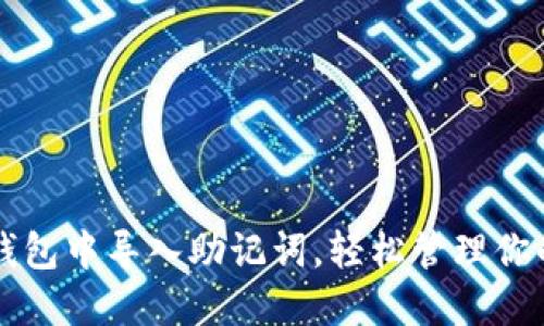 如何在TP钱包中导入助记词，轻松管理你的数字资产