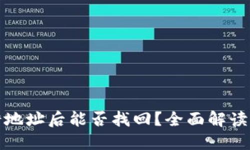 TP钱包转错地址后能否找回？全面解读与解决方案