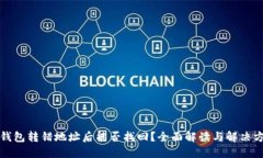 TP钱包转错地址后能否找回