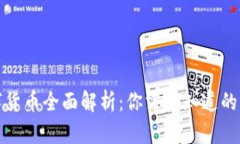 数字货币全面解析：你需