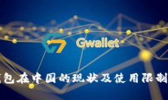 TP钱包在中国的现状及使用