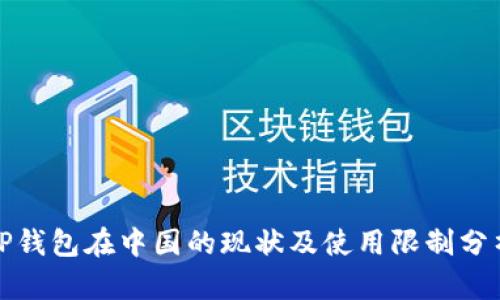 TP钱包在中国的现状及使用限制分析