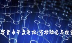 2023年数字货币午盘追踪：市场动态与投资机会分