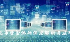 TP钱包币资金池的深度解析