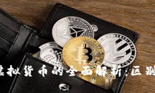 # 

数字加密货币与虚拟货币的全面解析：区别、应用及未来趋势