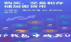 ### 如何在TP钱包中购买U