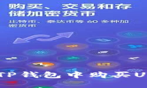 ### 如何在TP钱包中购买UNI币：详尽指南