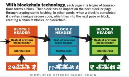 2023年苹果App可用的数字货币全指南