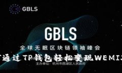 如何通过TP钱包轻松变现