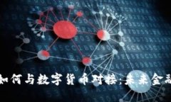 虚拟银行如何与数字货币对接：未来金融的新趋