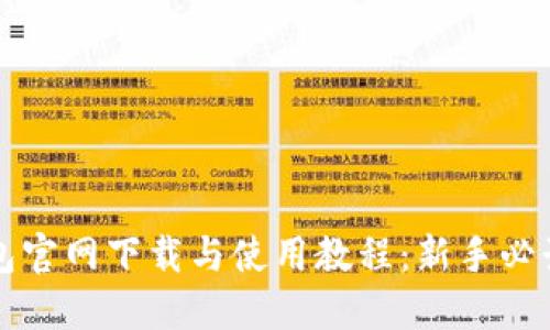 TP钱包官网下载与使用教程：新手必读指南
