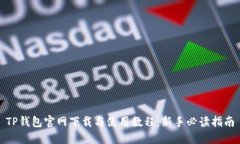TP钱包官网下载与使用教程