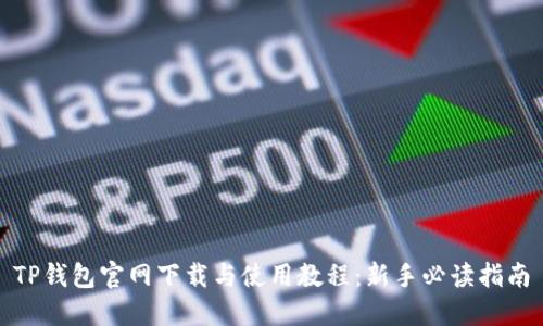 TP钱包官网下载与使用教程：新手必读指南