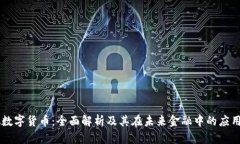 中视数字货币：全面解析及其在未来金融中的应