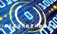 2023年末最值得投资的数字货币推荐