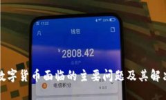 全球数字货币面临的主要问题及其解决方案