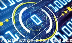 以太坊钱包购买指南：你不知道的选择与推荐