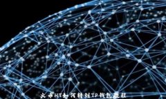 火币HT如何转到TP钱包教程