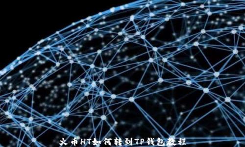 
火币HT如何转到TP钱包教程