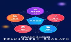 当前全球主要数字货币一览及其影响分析