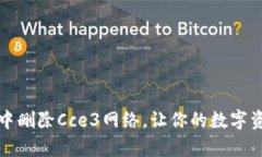 如何在TP钱包中删除Cce3网