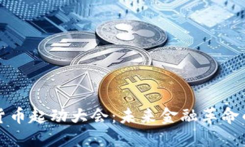 数字货币起动大会：未来金融革命的起点