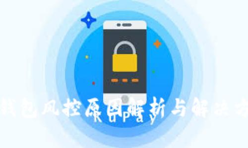 TP钱包风控原因解析与解决方案