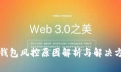 TP钱包风控原因解析与解决
