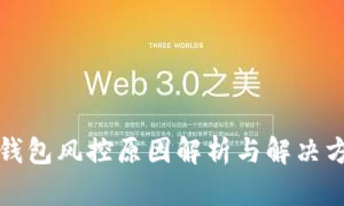 TP钱包风控原因解析与解决方案