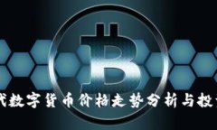 新时代数字货币价格走势分析与投资指南