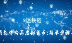 如何在TP钱包中购买虚拟货币：简单步骤与实用指