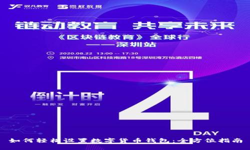如何轻松设置数字货币钱包：全方位指南