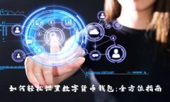 如何轻松设置数字货币钱