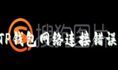 如何解决TP钱包网络连接错