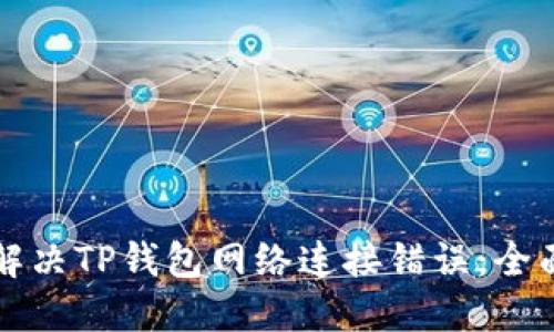 如何解决TP钱包网络连接错误：全面指南