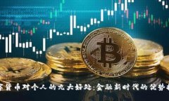 数字货币对个人的九大好处：金融新时代的优势