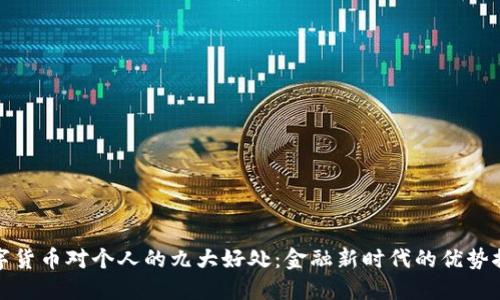 数字货币对个人的九大好处：金融新时代的优势探索