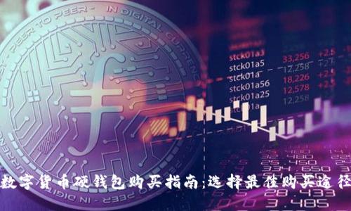 数字货币硬钱包购买指南：选择最佳购买途径