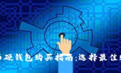 数字货币硬钱包购买指南：选择最佳购买途径