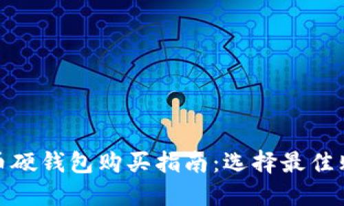 数字货币硬钱包购买指南：选择最佳购买途径