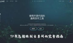 TP钱包转账到交易所的完整